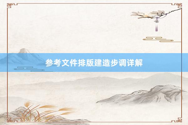 参考文件排版建造步调详解
