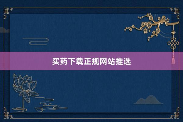 买药下载正规网站推选