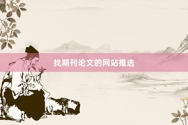 找期刊论文的网站推选